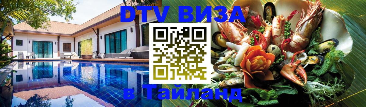 DTV Visa Thailand — прайс и условия, виза без дополнительных документов - 07.12.2025 