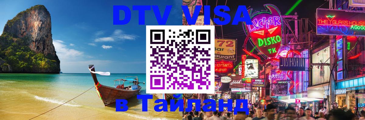 Сколько стоит виза DTV в Тайланд 