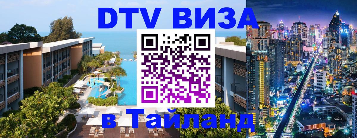 DTV Visa Thailand — прайс и условия, виза без дополнительных документов - Никосия  04.10.2025 