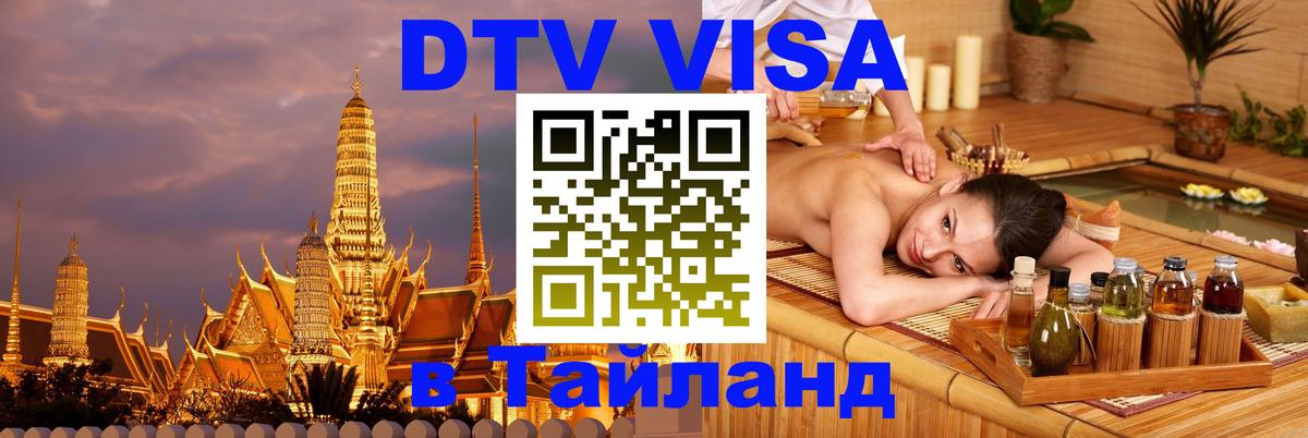 DTV (ДТВ) visa Таиланд DTV (ДТВ) visa Таиланд